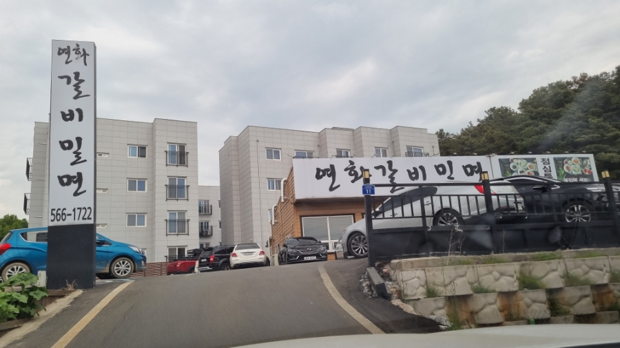 연화갈비밀면 이미지