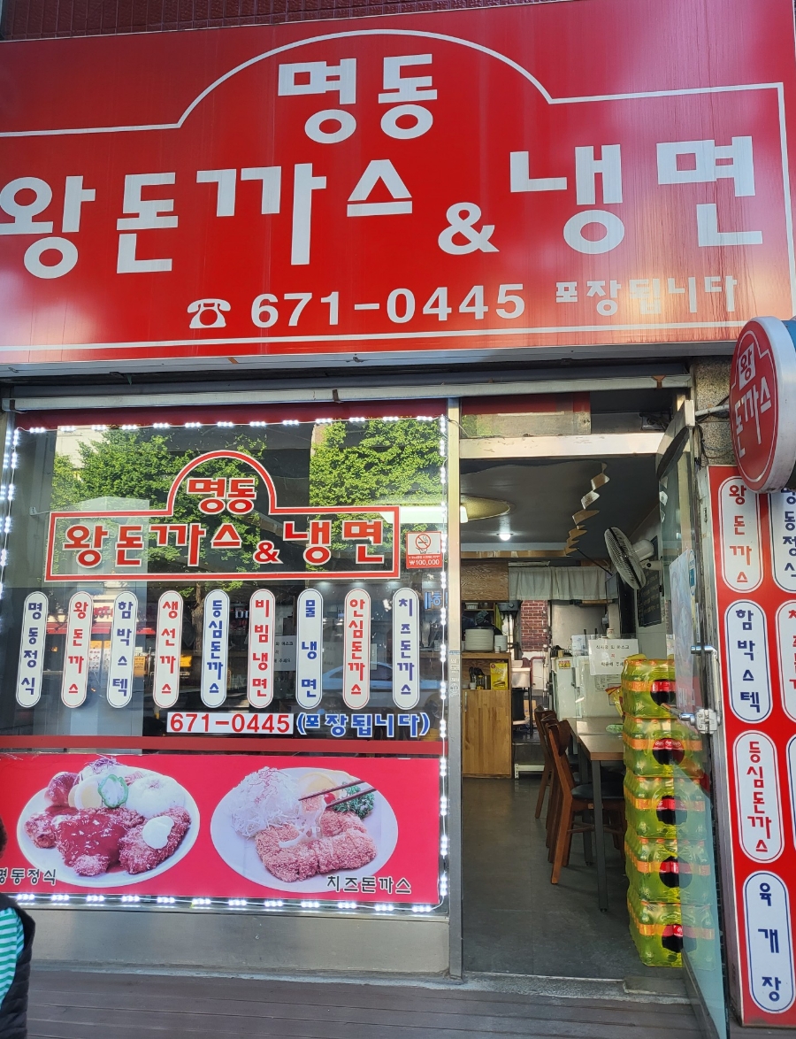 명동왕돈까스&냉면 이미지
