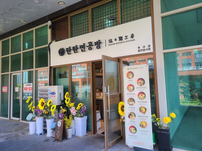 탄탄면공방 청라점 이미지