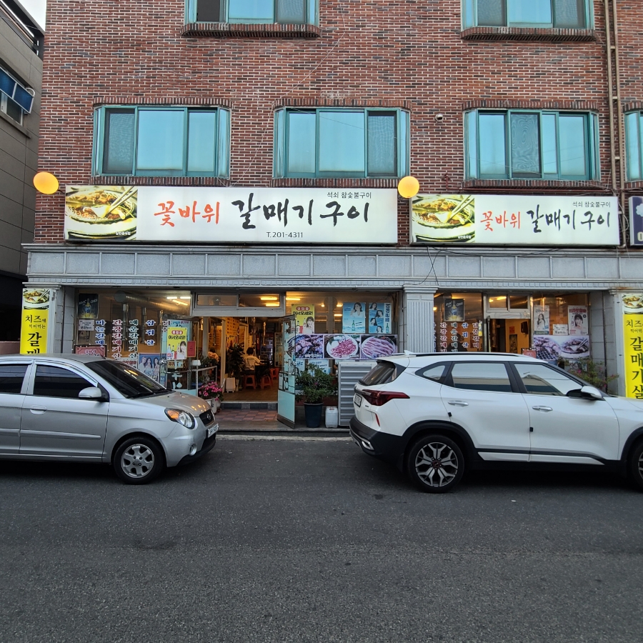 갈매기먹짱(화정점) 이미지