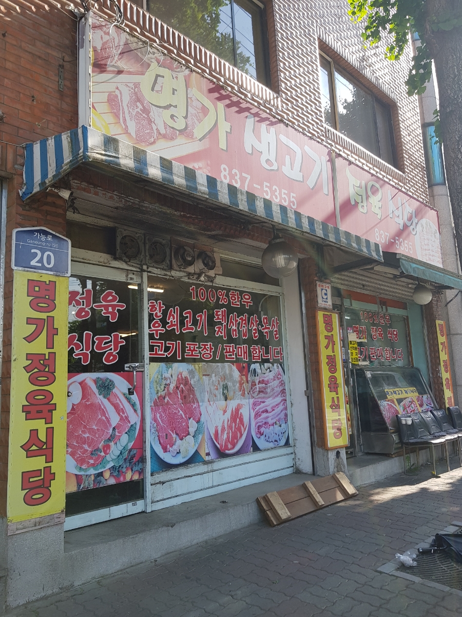 명가생고기 정육식당 이미지