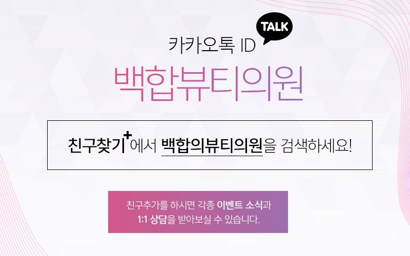 백합뷰티의원 이미지