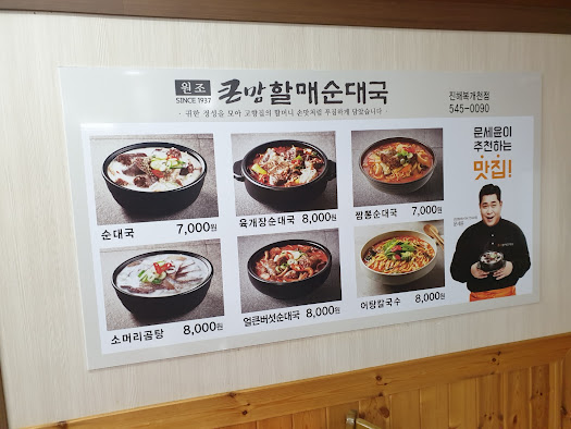 큰맛 할매순대국 이미지
