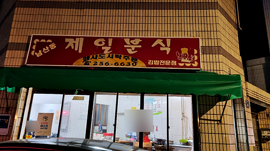 친구네분식 이미지