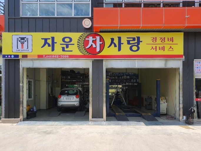 자운차사랑 이미지