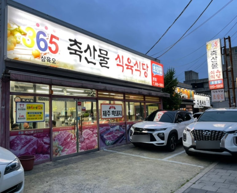 삼육오식육식당 이미지