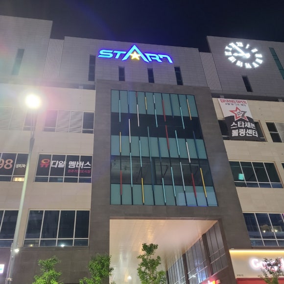 스타세븐볼링장 이미지