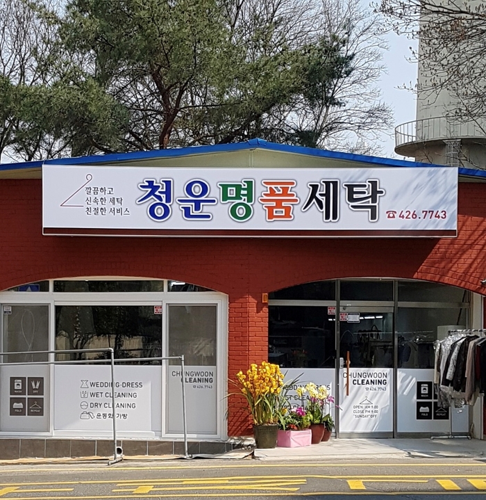청운세탁소 이미지