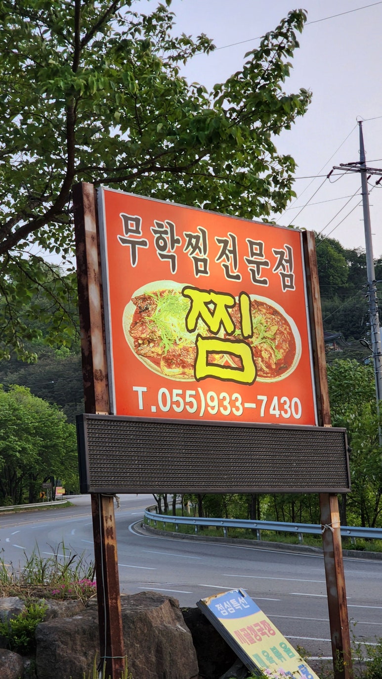 무학찜전문 이미지