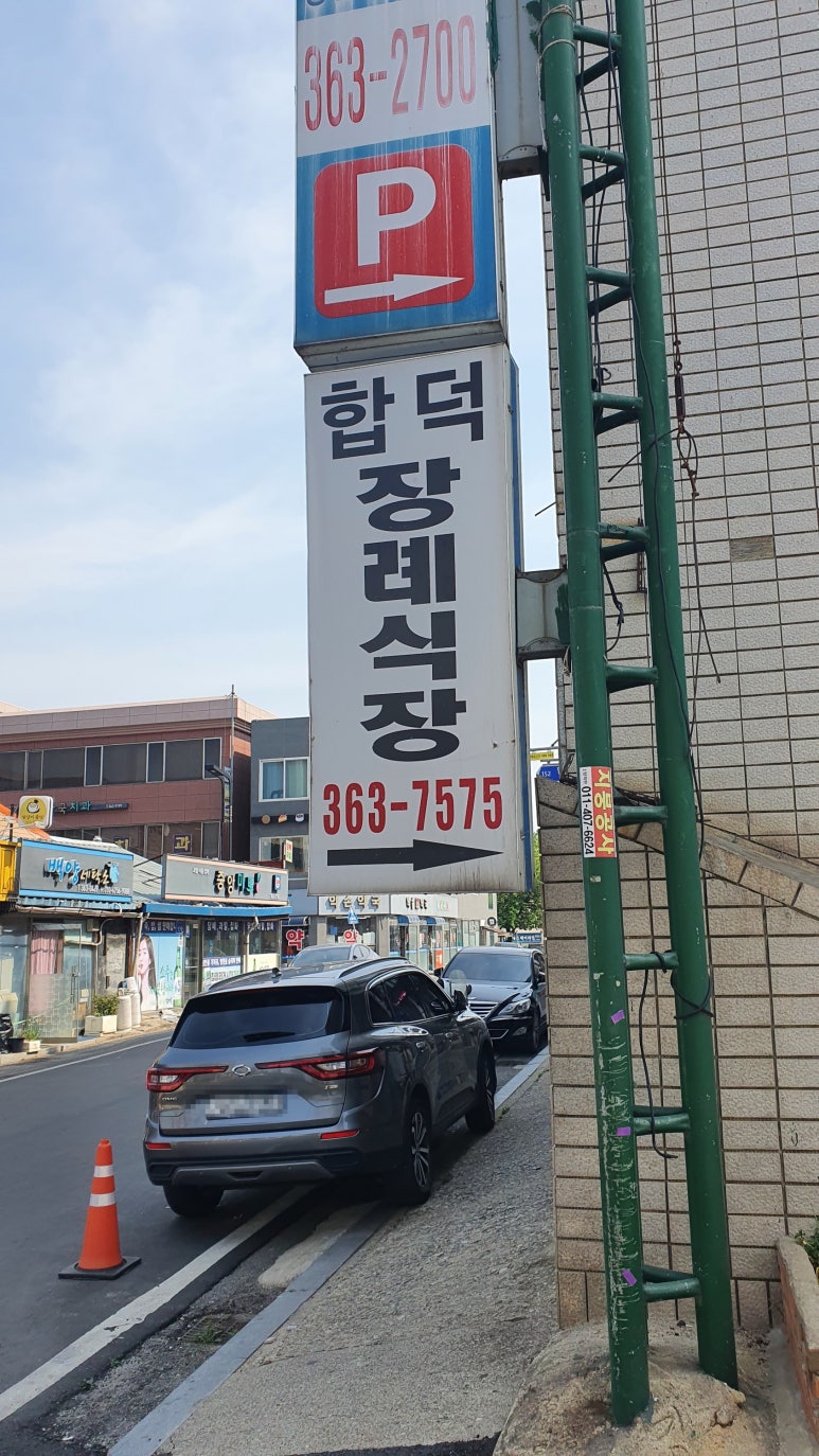 합덕장례식장 이미지