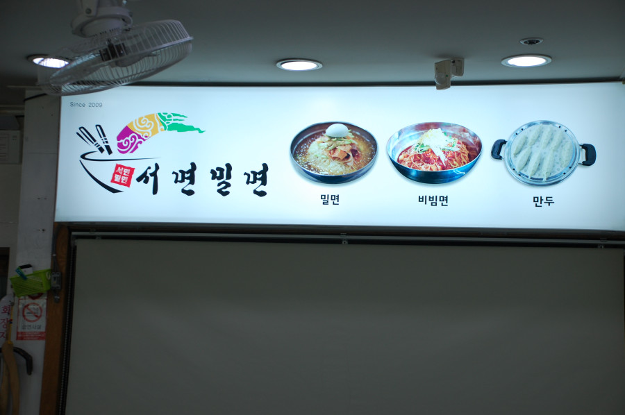 서면밀면 이미지