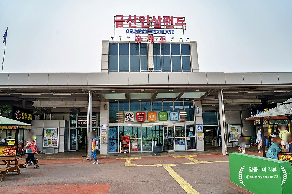 금산홍삼휴게소 이미지