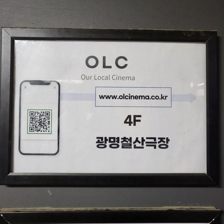 OLC광명철산극장 이미지