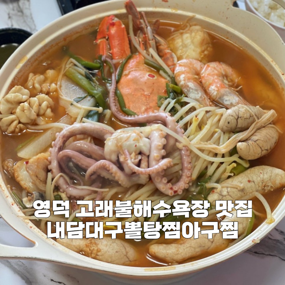 영해아구찜 이미지