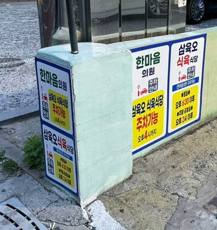 삼육오식육식당 이미지