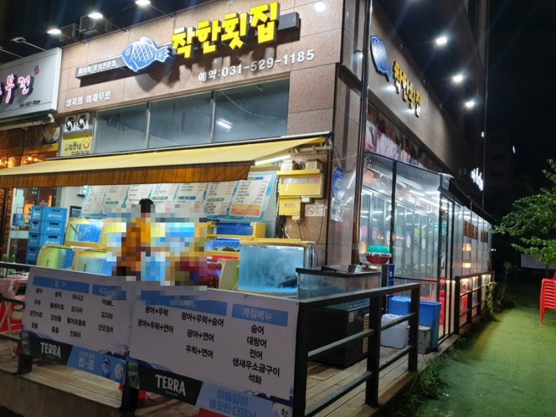 착한횟집 이미지