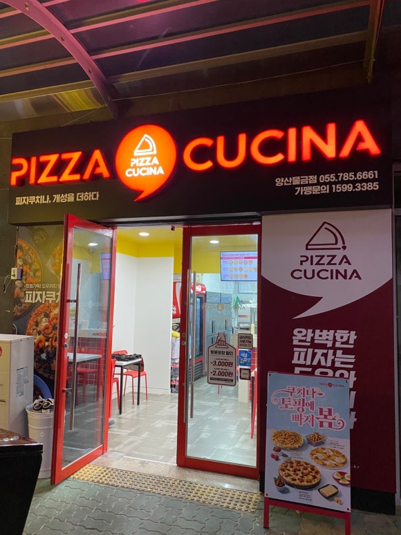 피자쿠치나 양산물금점 이미지