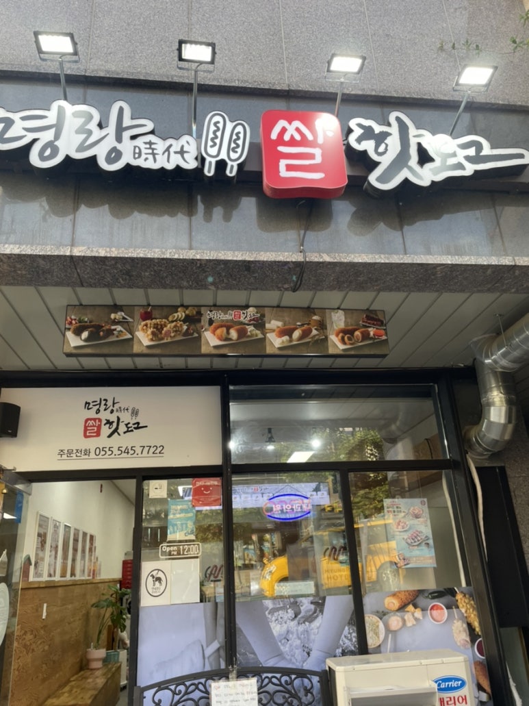 명랑핫도그풍호점 이미지