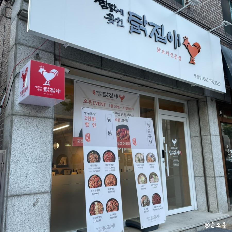 찜닭에꽂힌닭집애 이미지