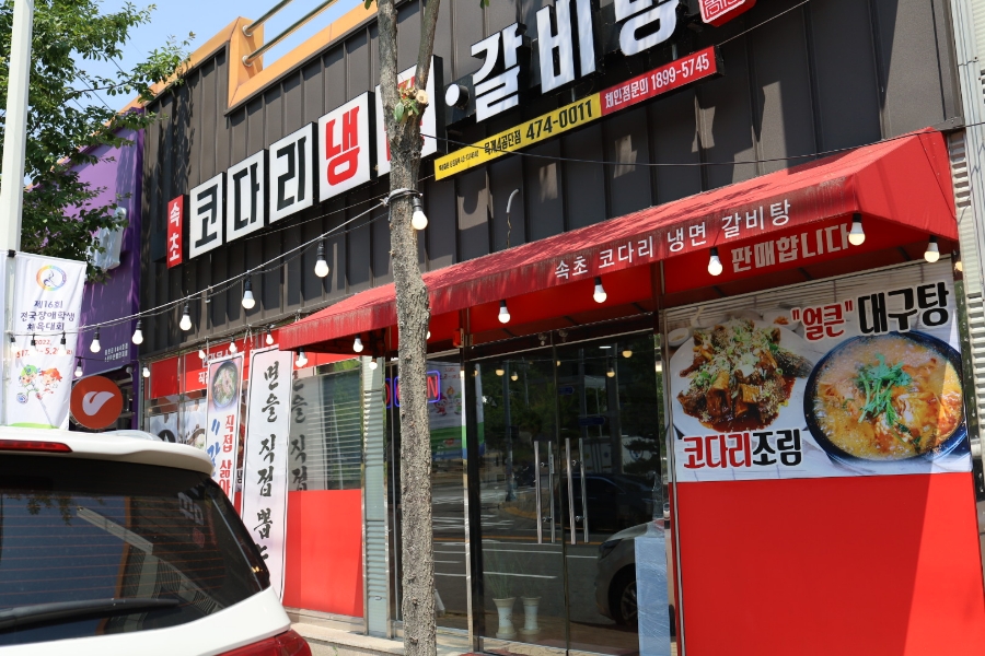 속초코다리냉면옥계4공단점 이미지