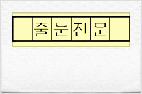 샤이닝클린 이미지