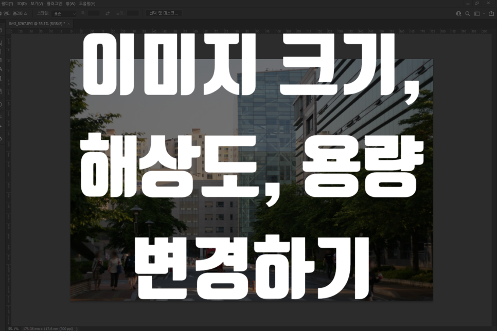 포토샵에서 10초만에 이미지 크기, 해상도 변경하는 방법 (포토샵으로 사진 용량 줄이는 방법) : 네이버 블로그