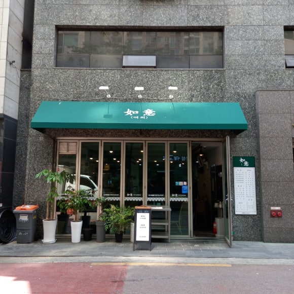 중화반점여의 이미지