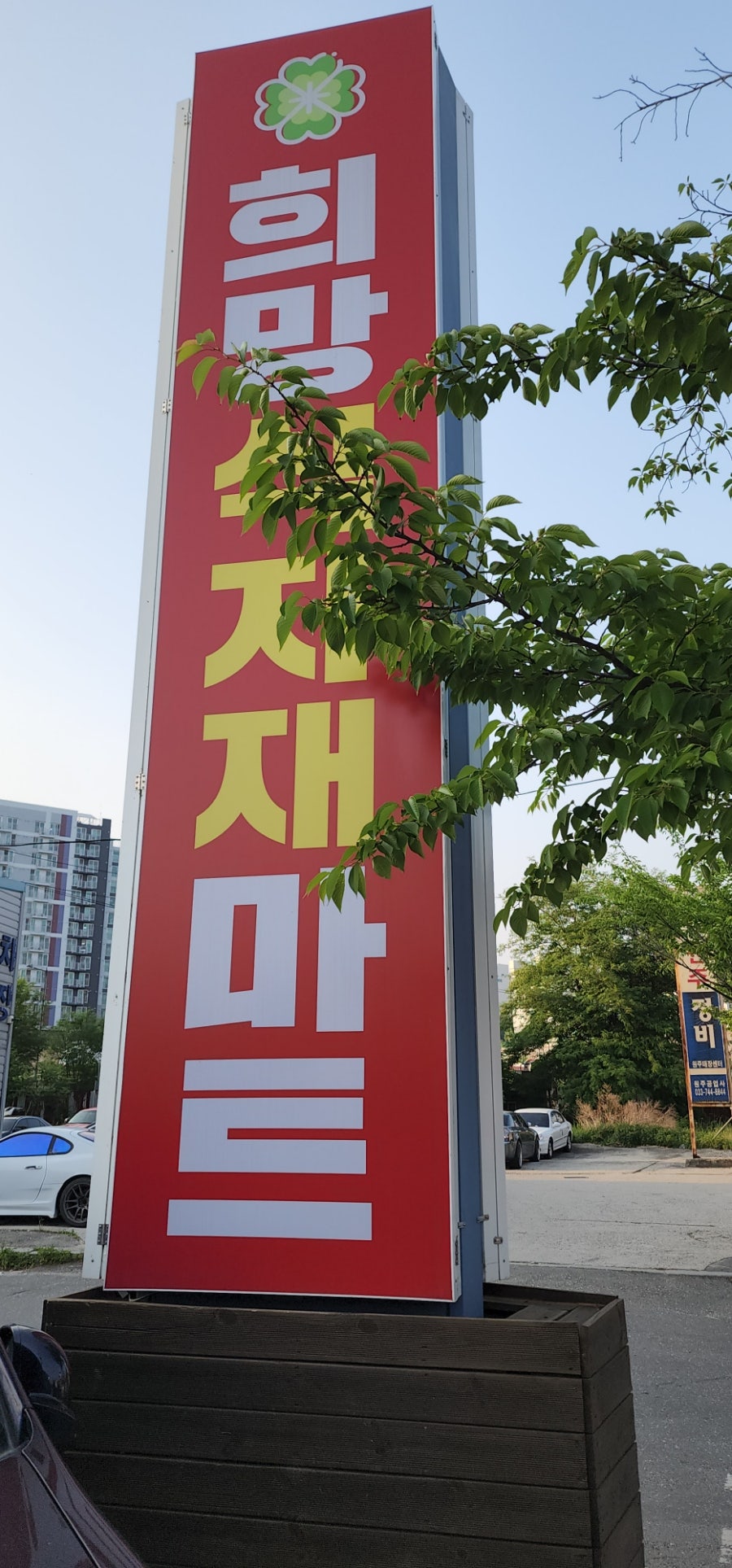 희망식자재마트 이미지