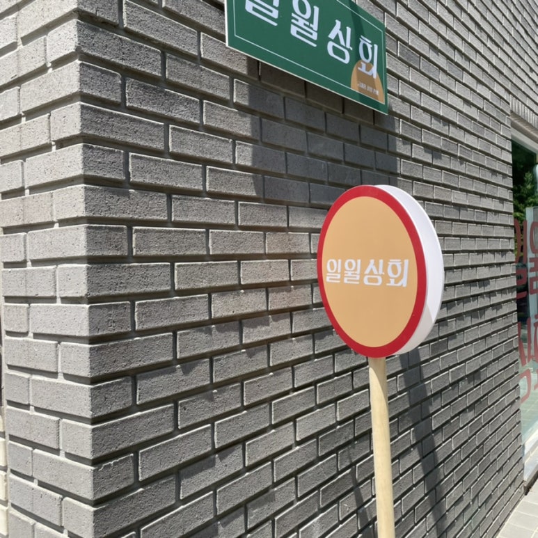 일월상회 이미지