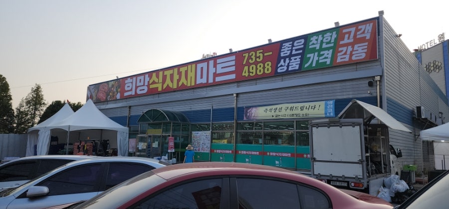희망식자재마트 이미지