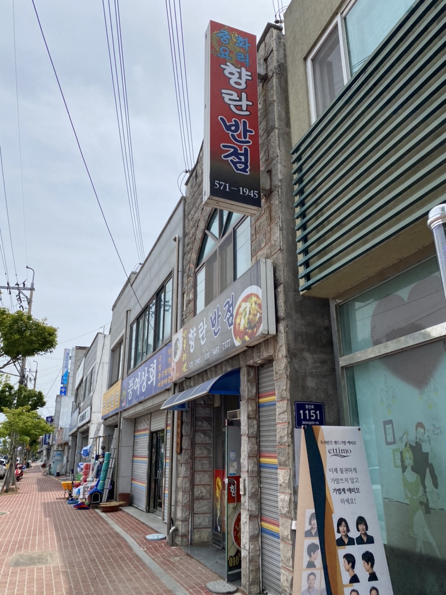 향란반점 이미지
