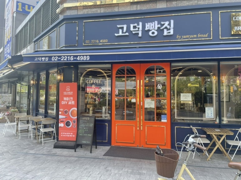고덕빵집 이미지