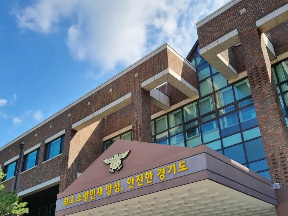 경기도소방학교 이미지