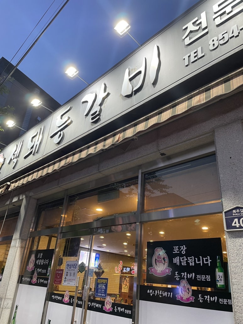 섹돼등갈비 이미지