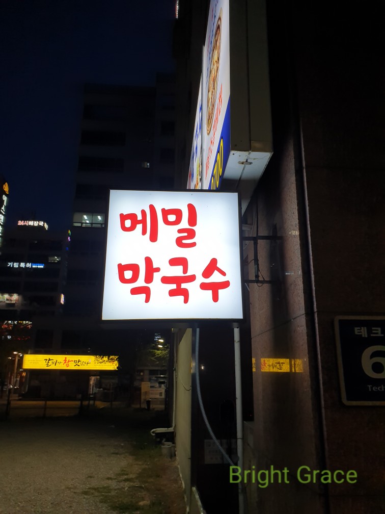 송강왕막국수 이미지