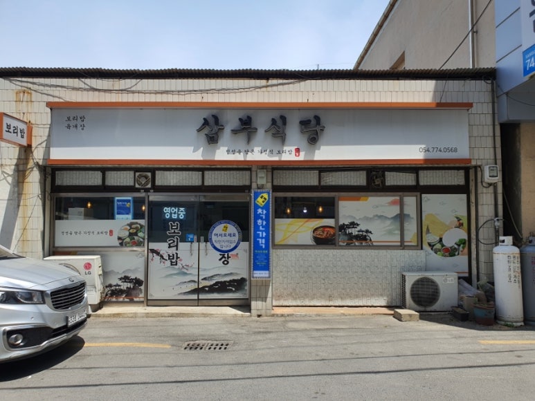 삼부식당 이미지