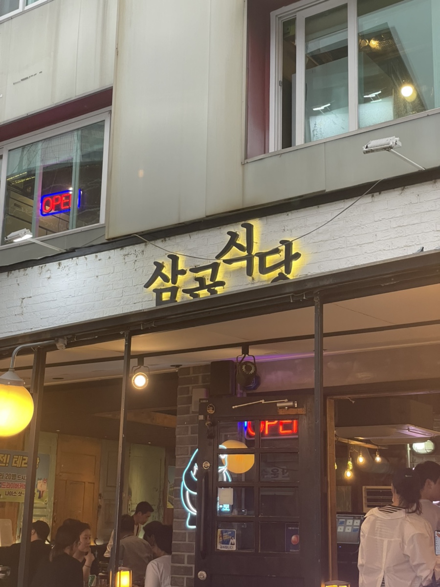 삼곱식당상암 이미지