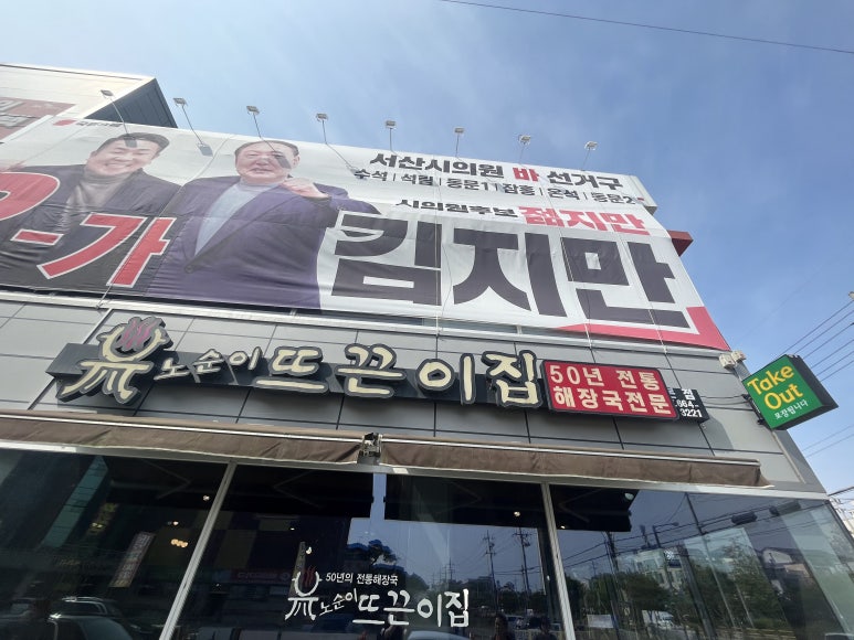 노순이뜨끈이집 이미지