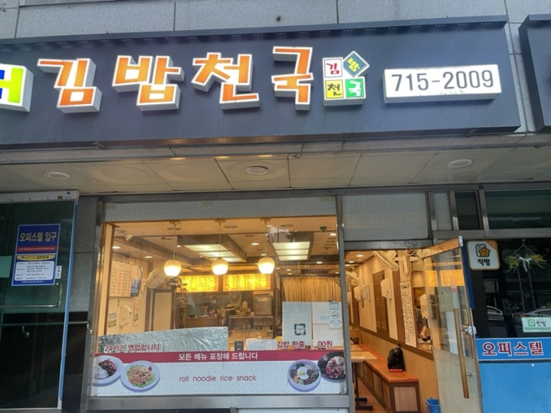 신촌김밥천국 이미지