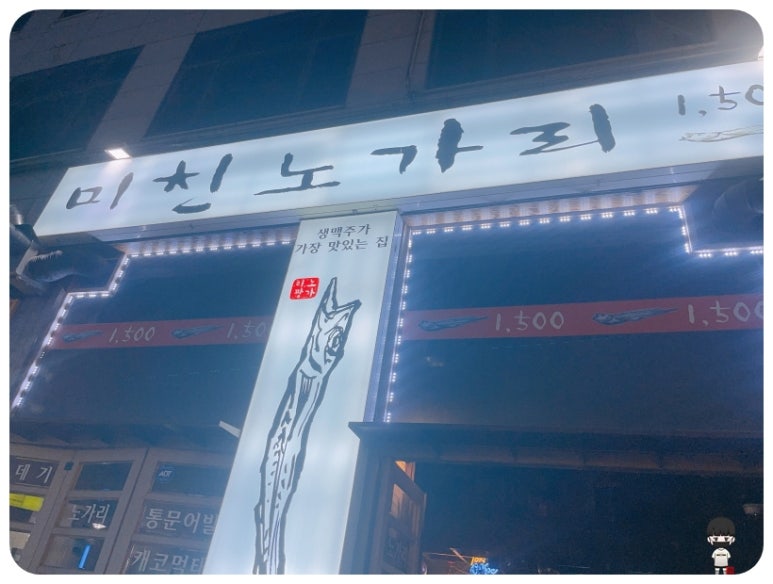 미친노가리 이미지