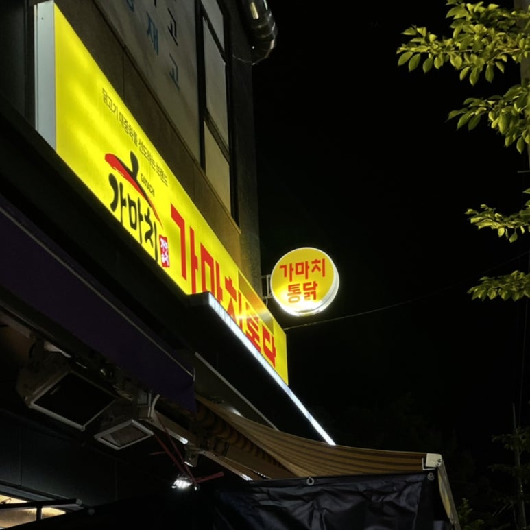 가마치통닭가음정점 이미지