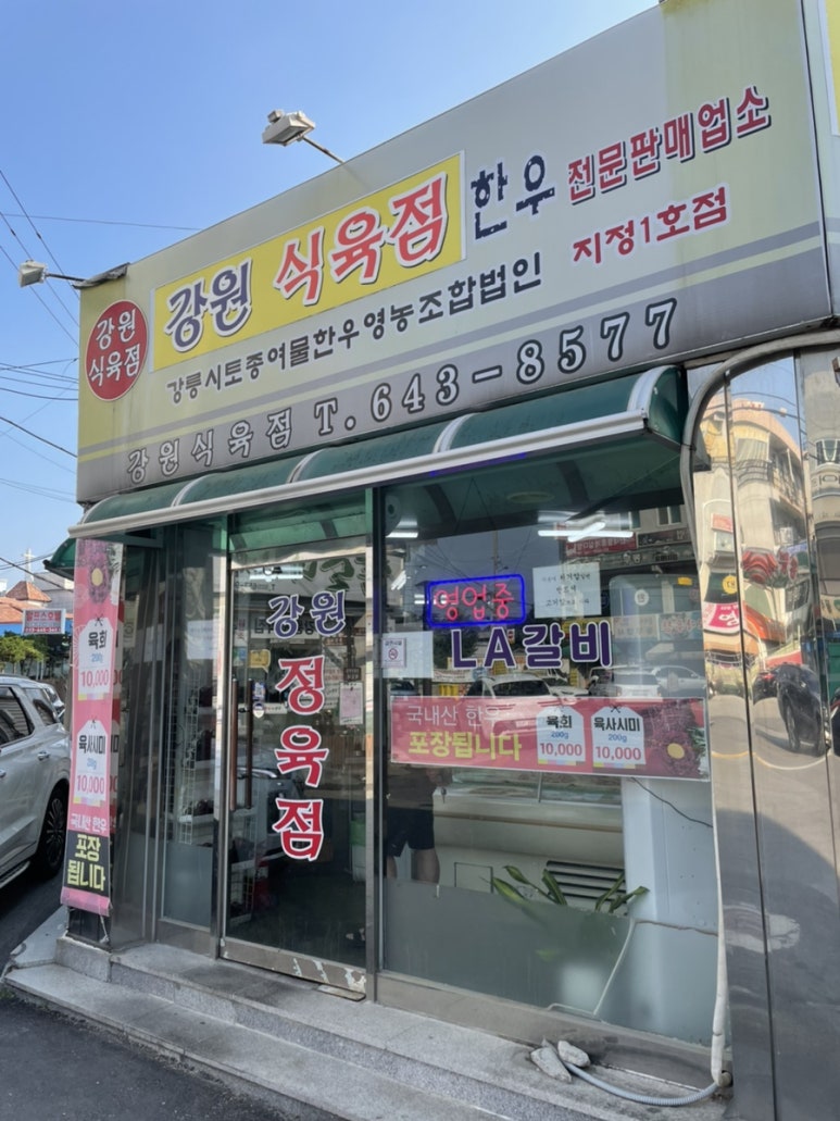 동부식육점 이미지