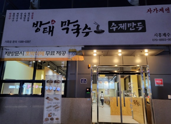 방태막국수시흥계수점 이미지
