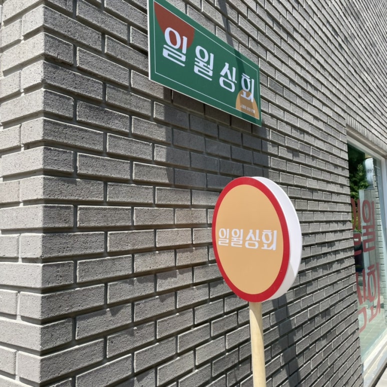 일월상회 이미지
