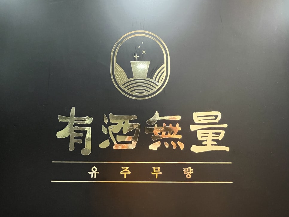 무량식당 이미지