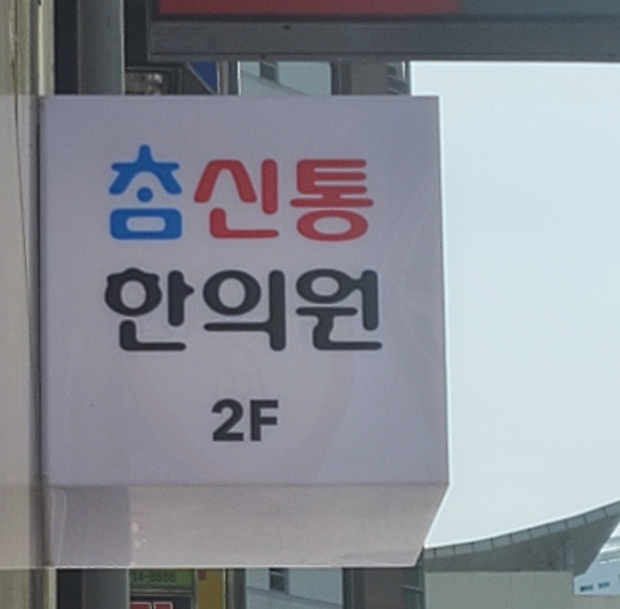 참신통한의원 이미지