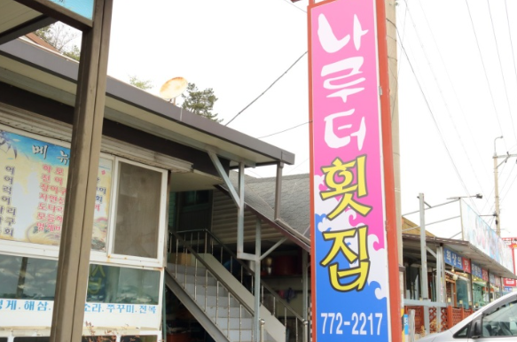 나루터재첩벚굴 이미지