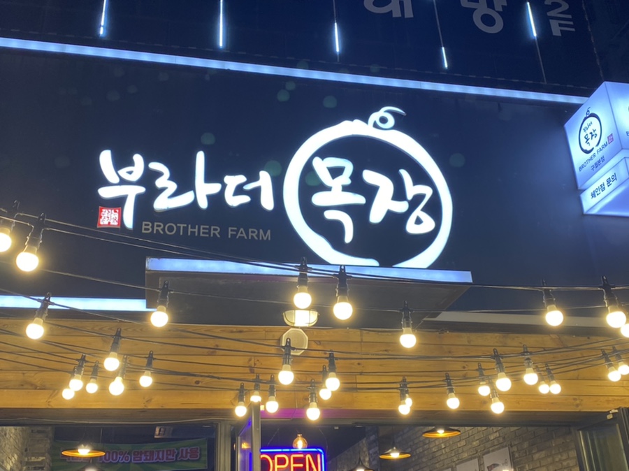 부라더목장 이미지
