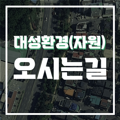대성자원환경 이미지