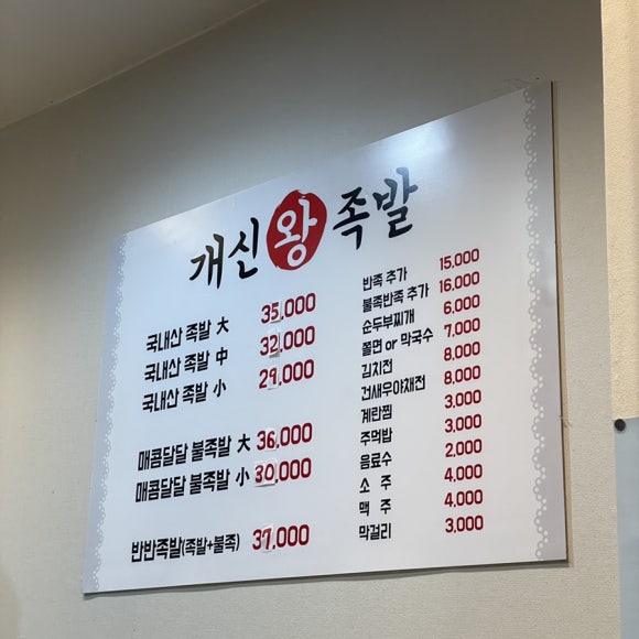개신왕족발 이미지